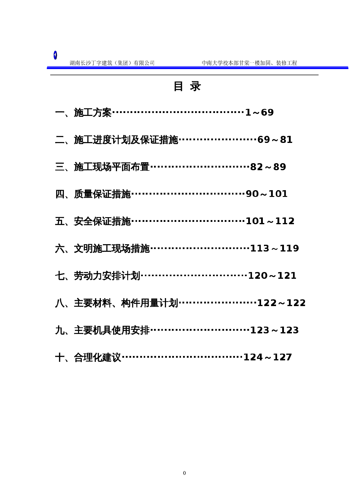 中南大学甘棠村房屋加固改造工程技术标-图一