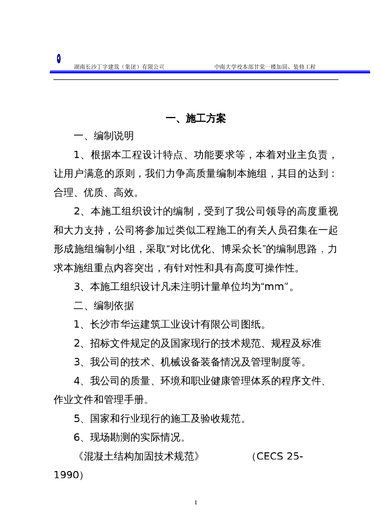 中南大学甘棠村房屋加固改造工程技术标-图二