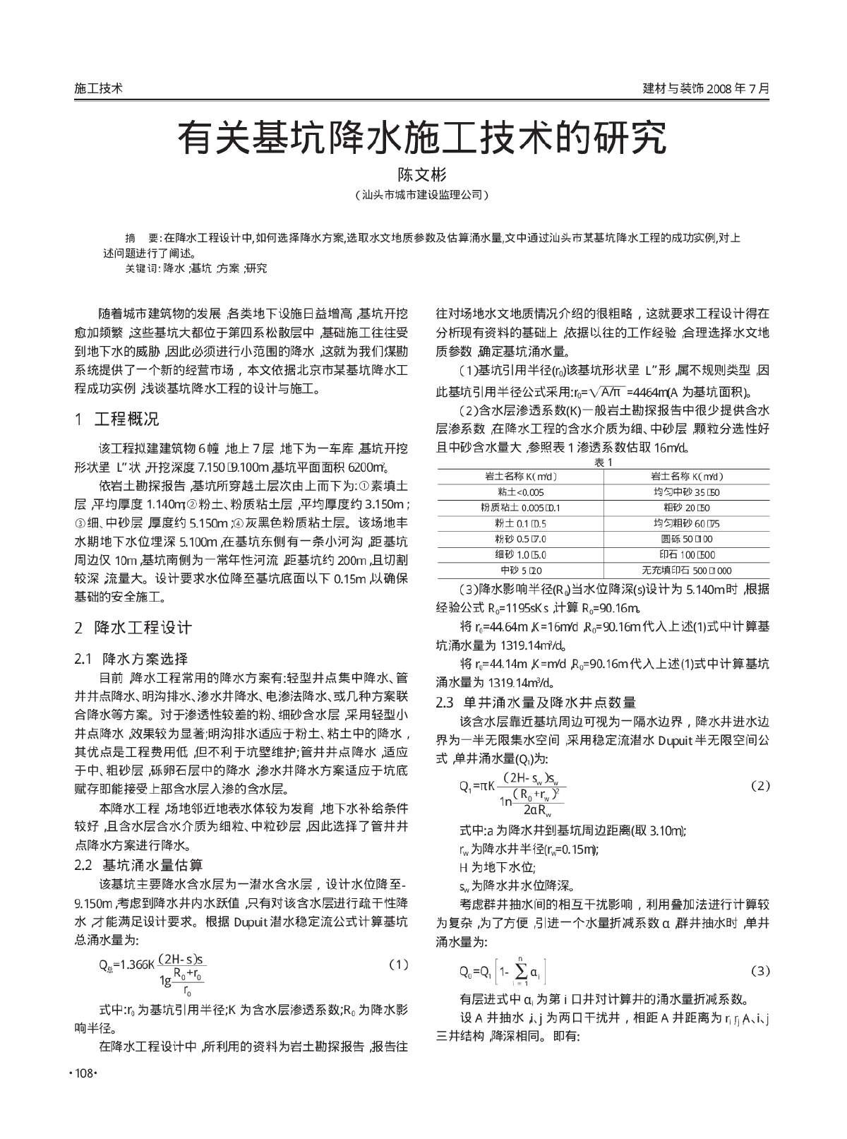 有关基坑降水施工技术的研究-图一