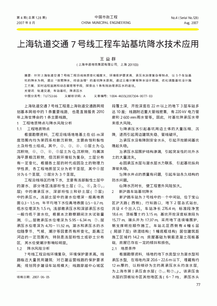 上海轨道交通7号线工程车站基坑降水技术应用_图1