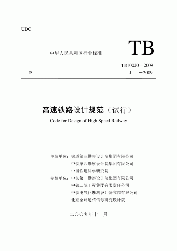 TB 10020-2009 高速铁路设计规范(试行)(非正式版)_图1