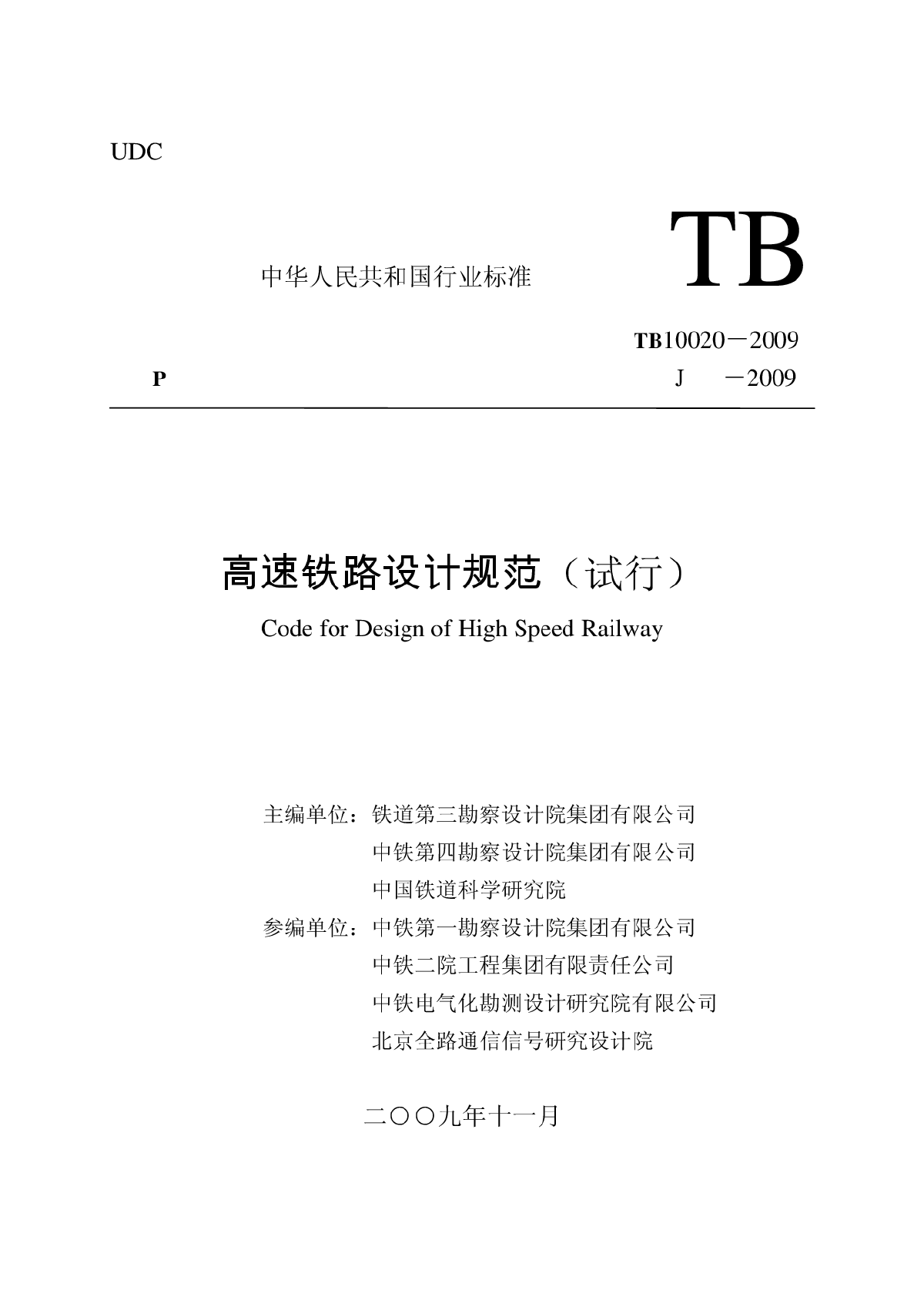 TB 10020-2009 高速铁路设计规范(试行)(非正式版)