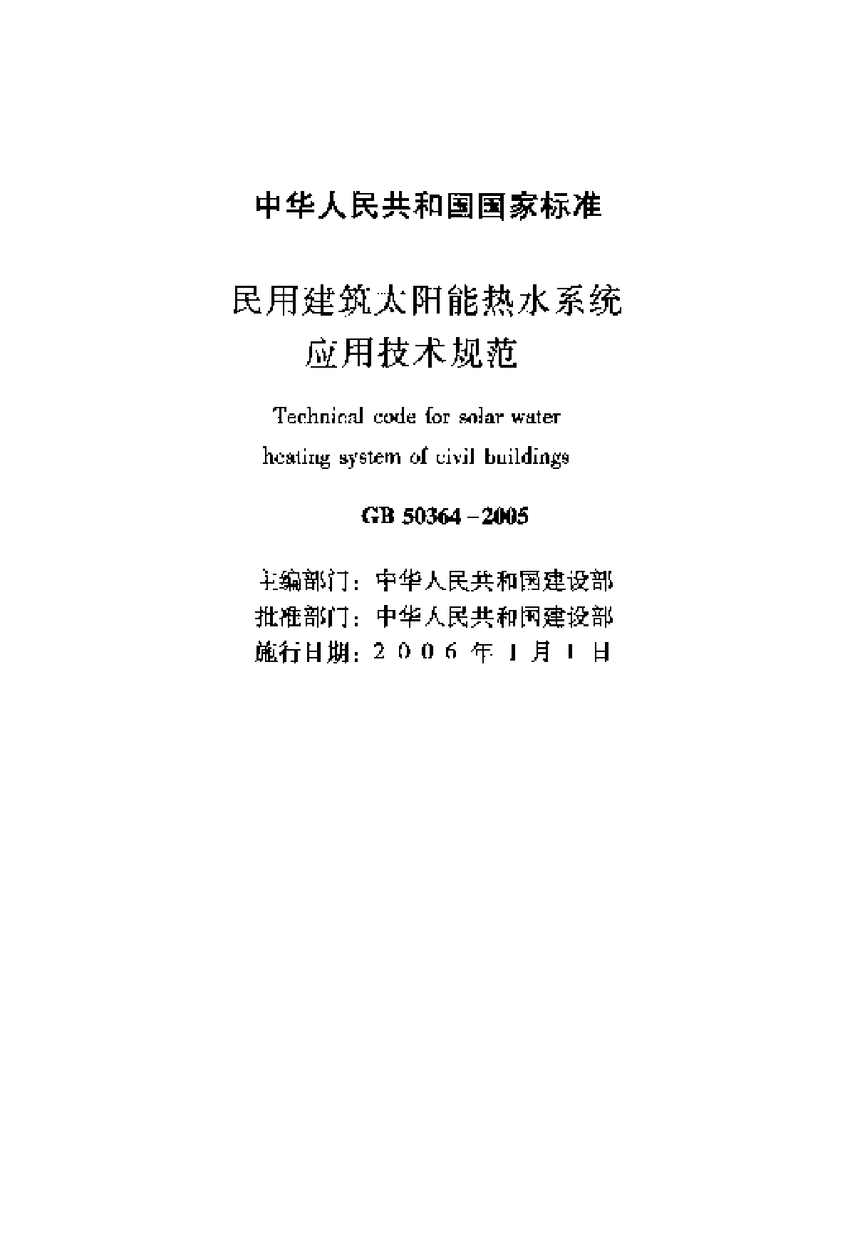 民用建筑太阳能热水系统应用技术规范GB 50364-2005-图二