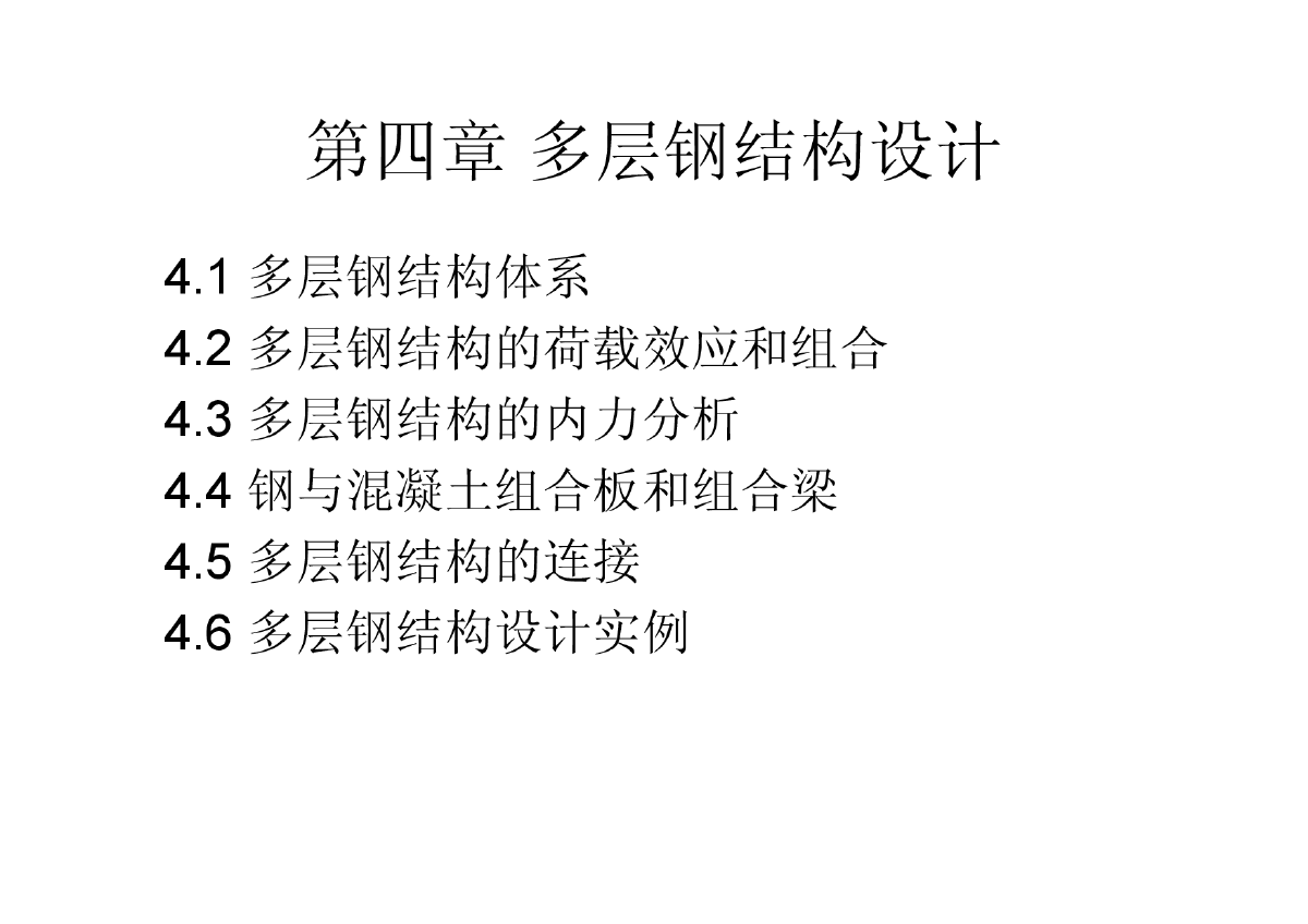 建筑钢结构设计课件之多层高层钢结构设计教程