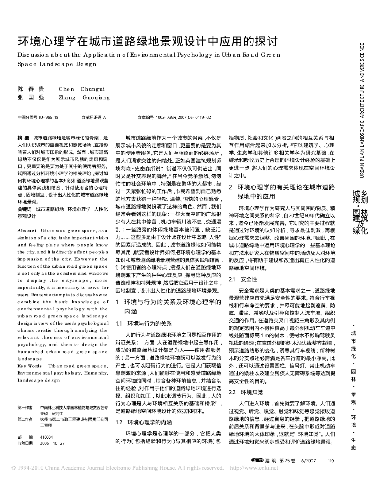 环境心理学在城市道路绿地景观设计中应用的探讨.pdf-图一