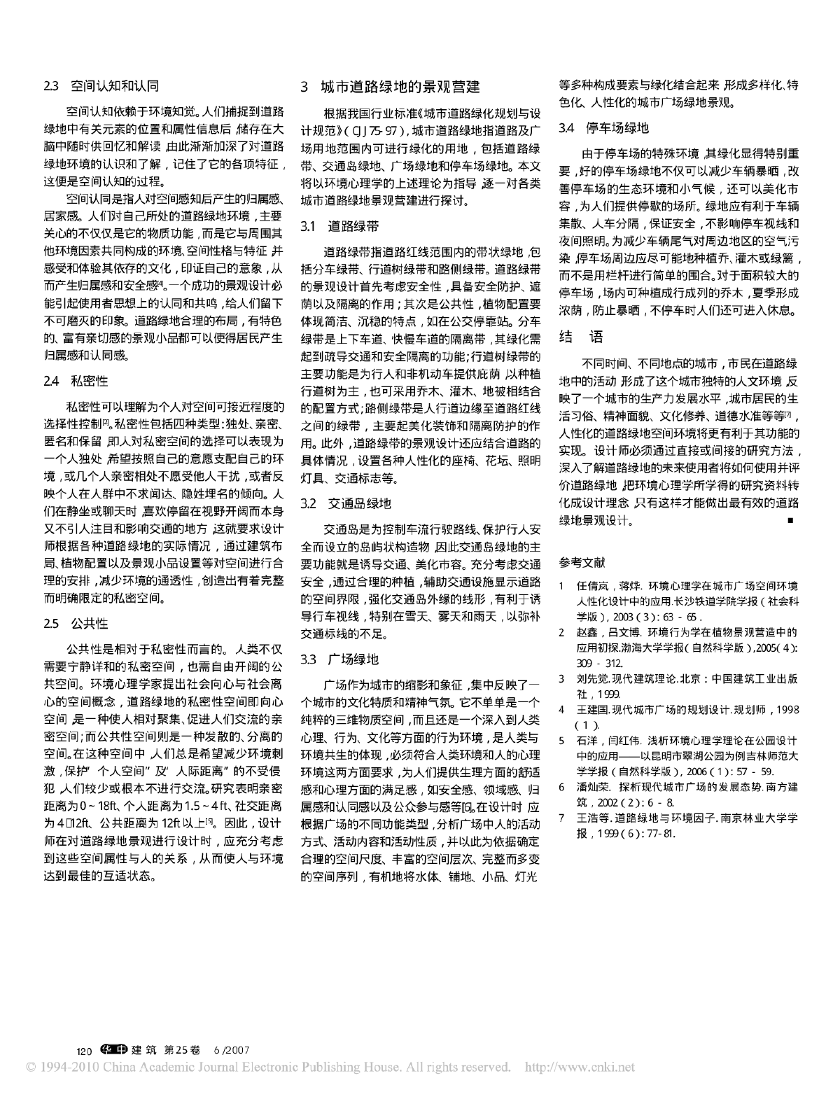 环境心理学在城市道路绿地景观设计中应用的探讨.pdf-图二