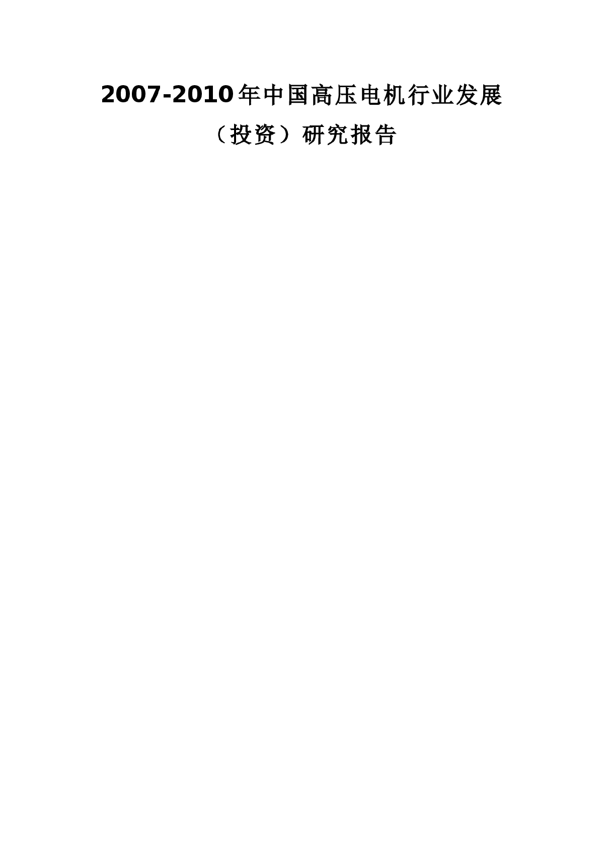 2007-2010年中国高压电机行业发展（投资）研究报告-图一