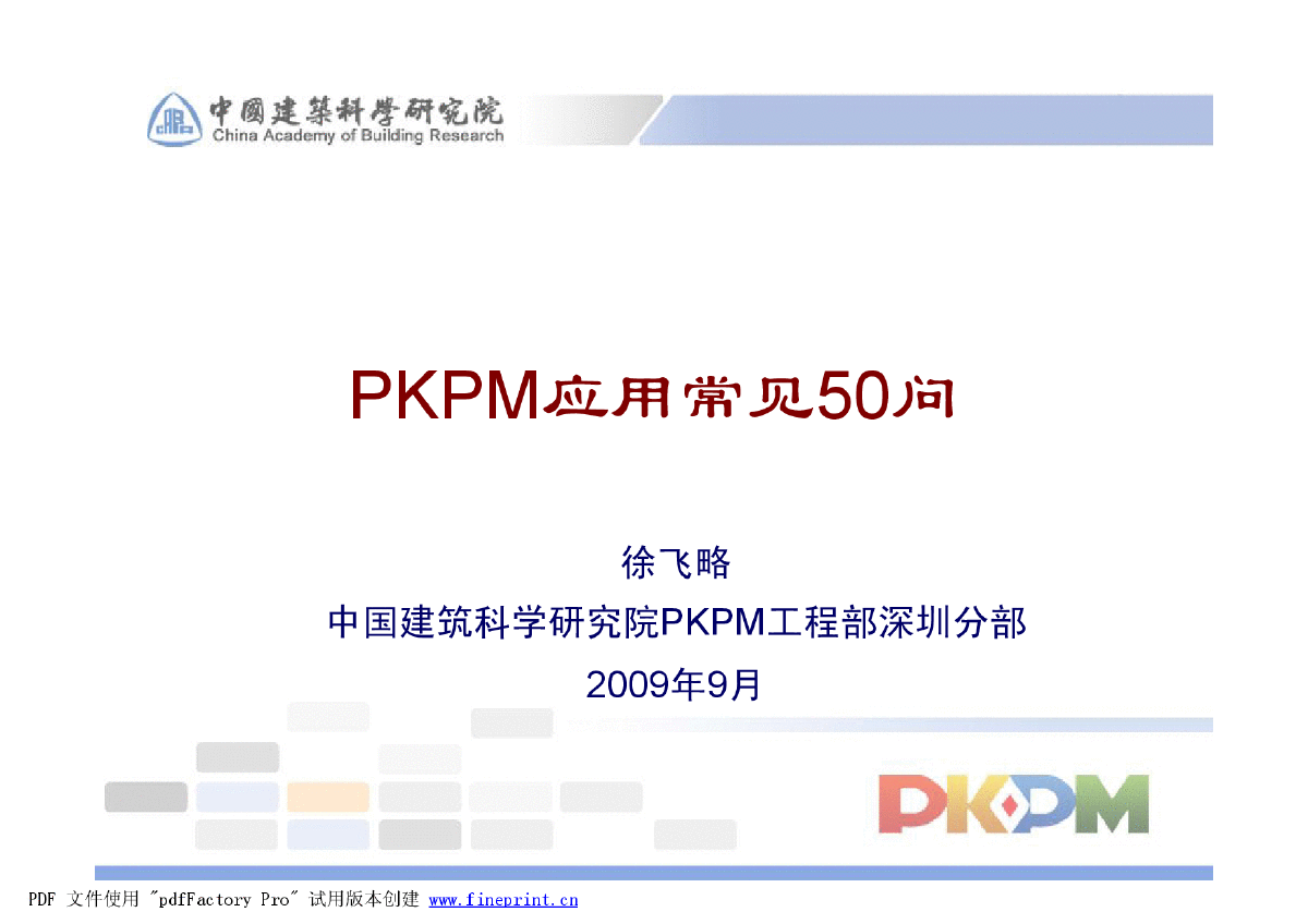 PKPM应用常见问题-徐飞略-图一