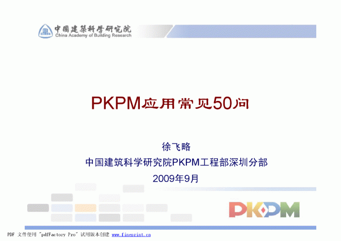 PKPM应用常见问题-徐飞略_图1