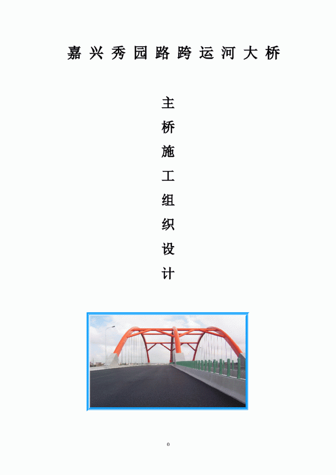 秀园路跨杭申线大桥及附属工程施工组织设计方案_图1