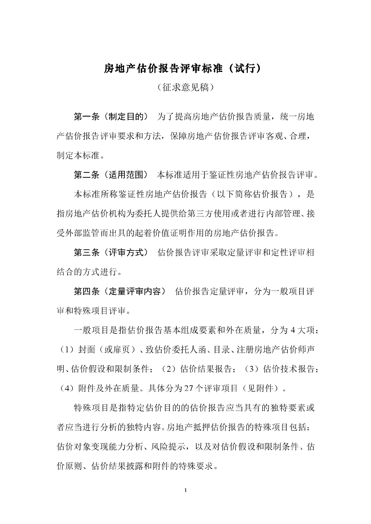 房地产估价报告评审标准（试行）-图一