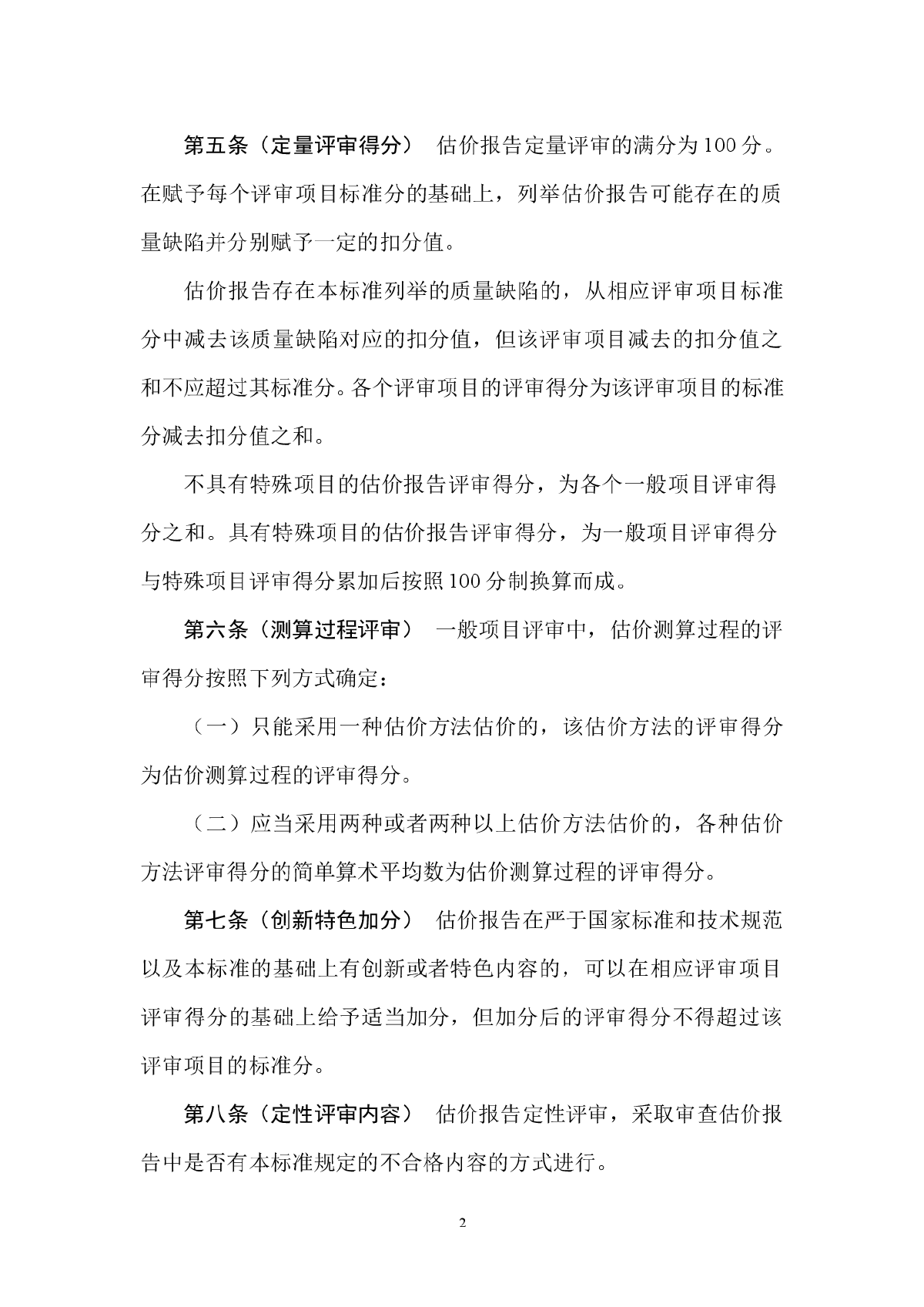 房地产估价报告评审标准（试行）-图二