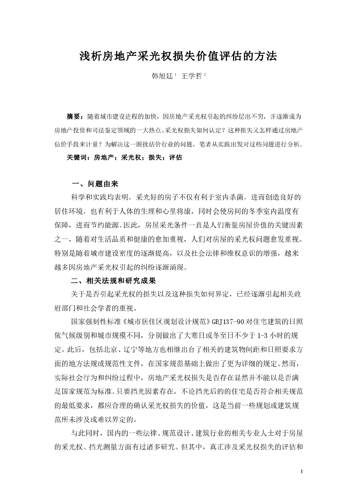 浅析房地产挡光损失价值认定评估的方法-图一