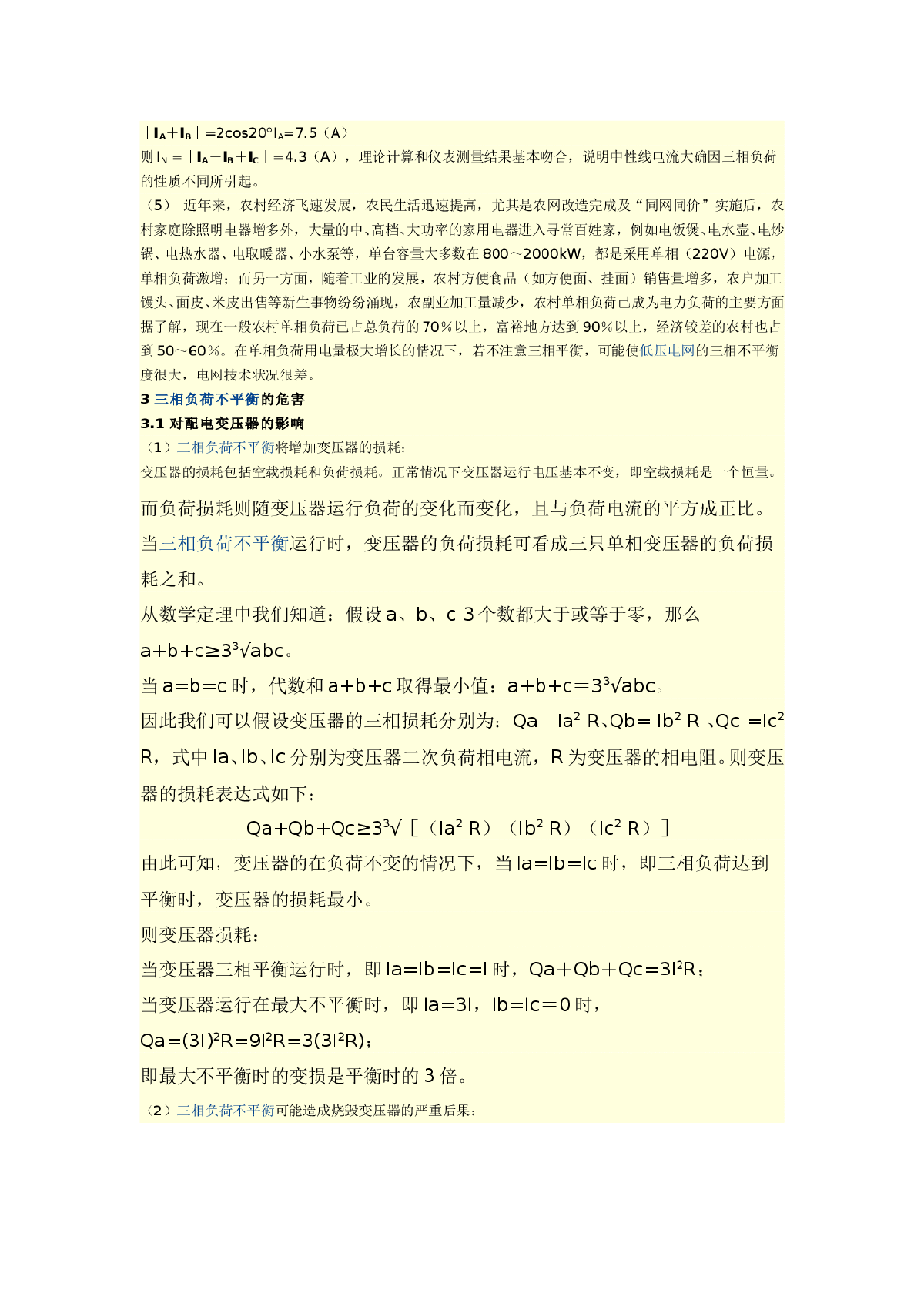 三相负荷不平衡的原因及危害-图二