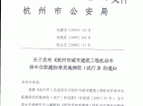 关于发布《杭州市城市建筑工程机动车停车位配建标准实施细则(试行)》的通图片1