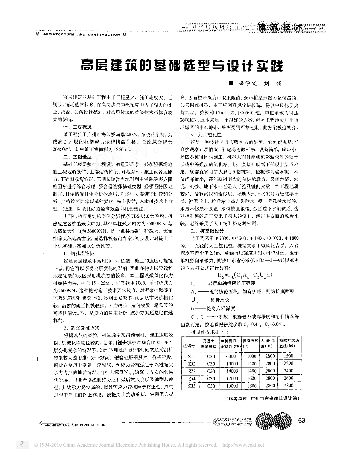 高层建筑的基础选型与设计实践-图一