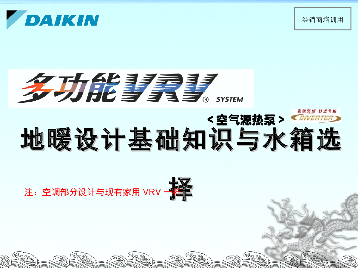 多功能VRV地暖设计基础及水箱选择