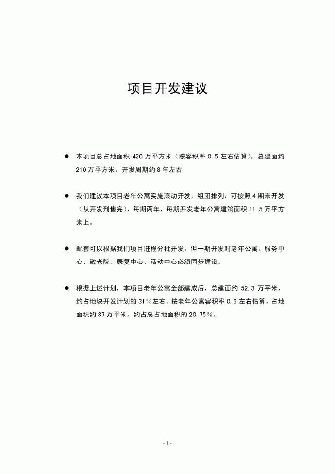 上海浏河老年公寓项目可行性研究报告_图1