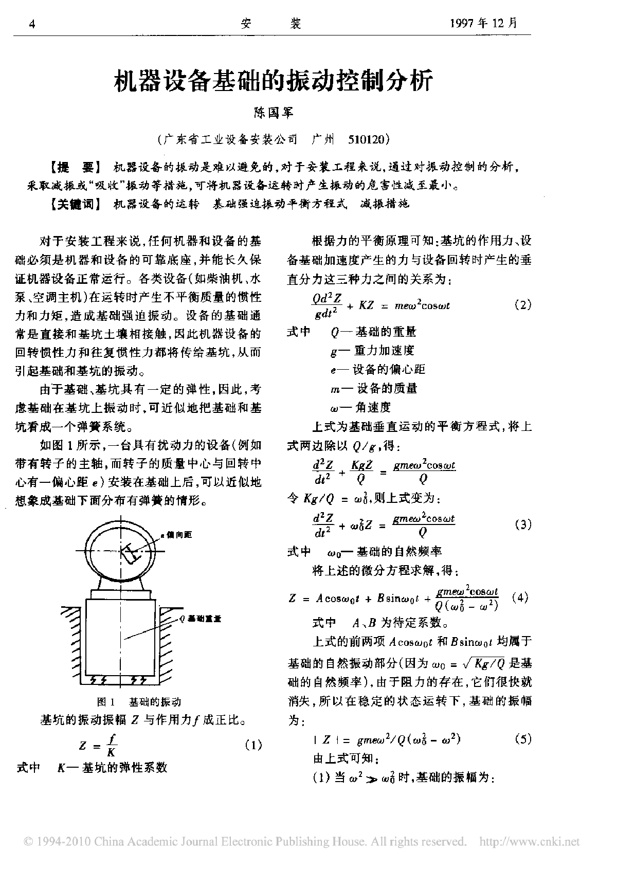 机器设备基础的振动控制分析-图一