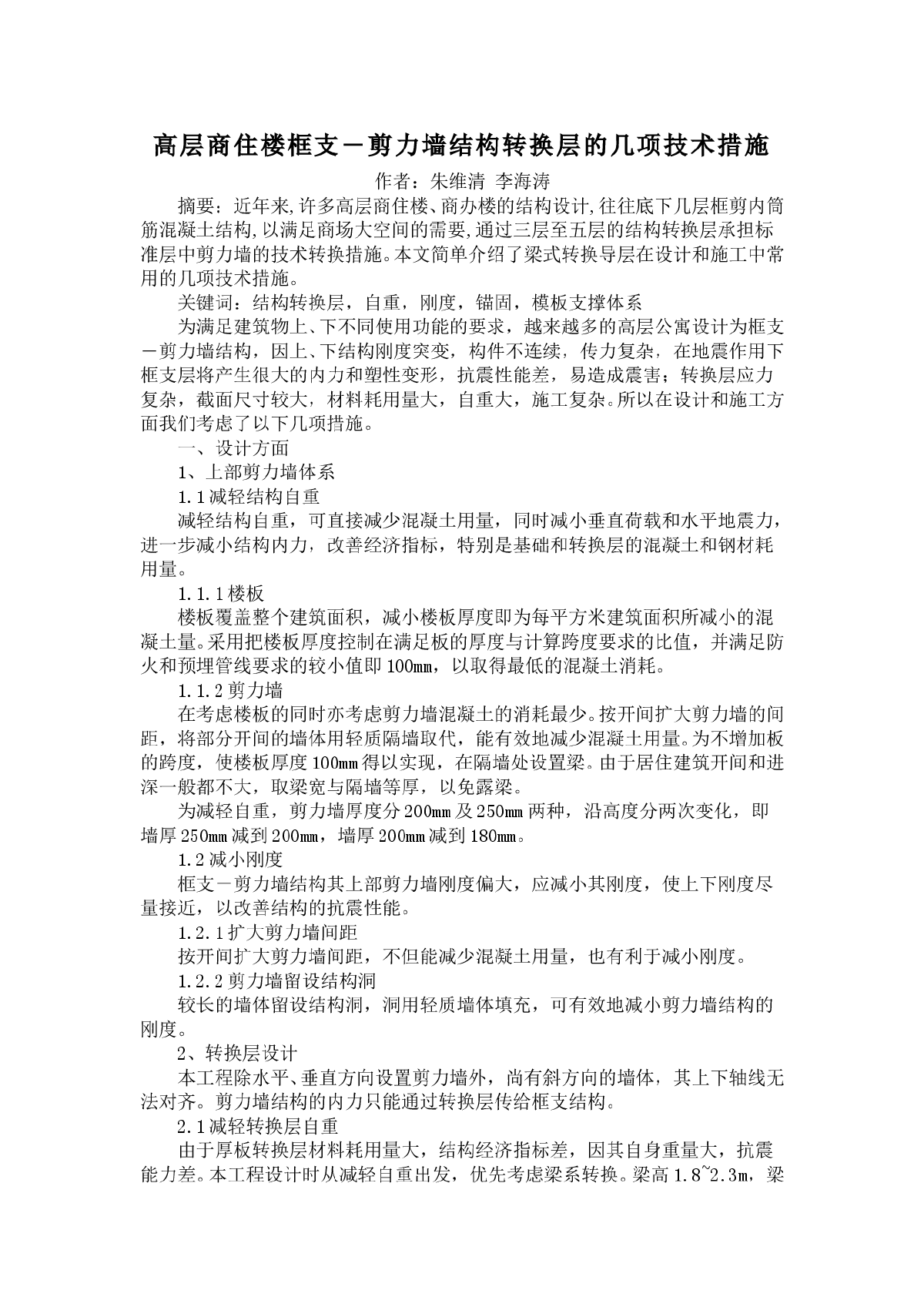 高层商住楼框支－剪力墙结构转换层的几项技术措施-图一