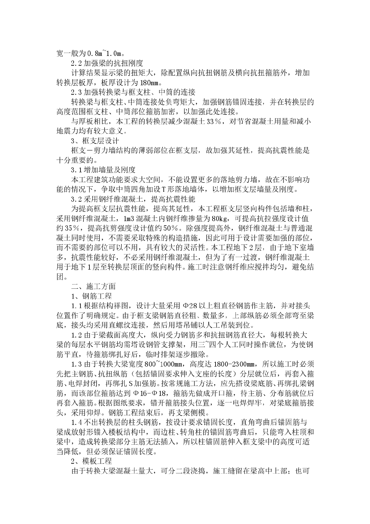 高层商住楼框支－剪力墙结构转换层的几项技术措施-图二