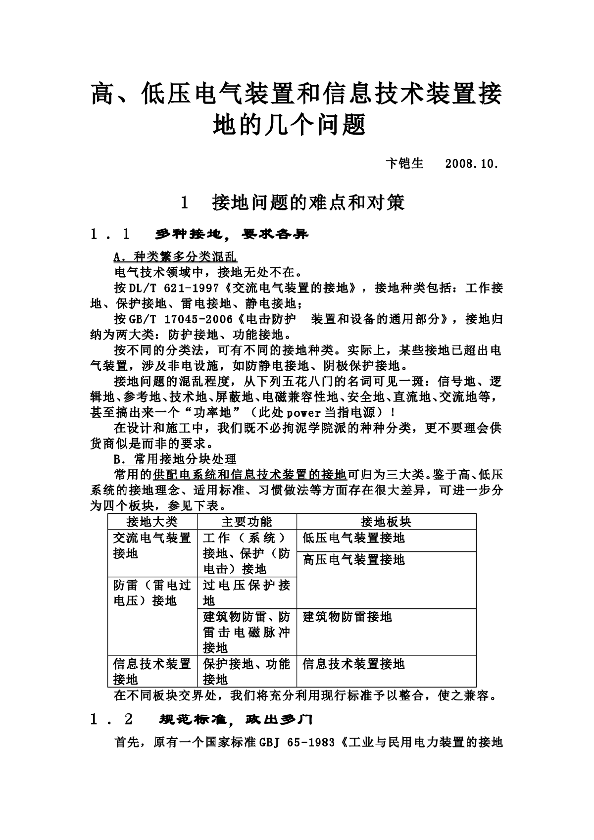 高、低压电气装置和信息技术装置接地的几个问题-图一