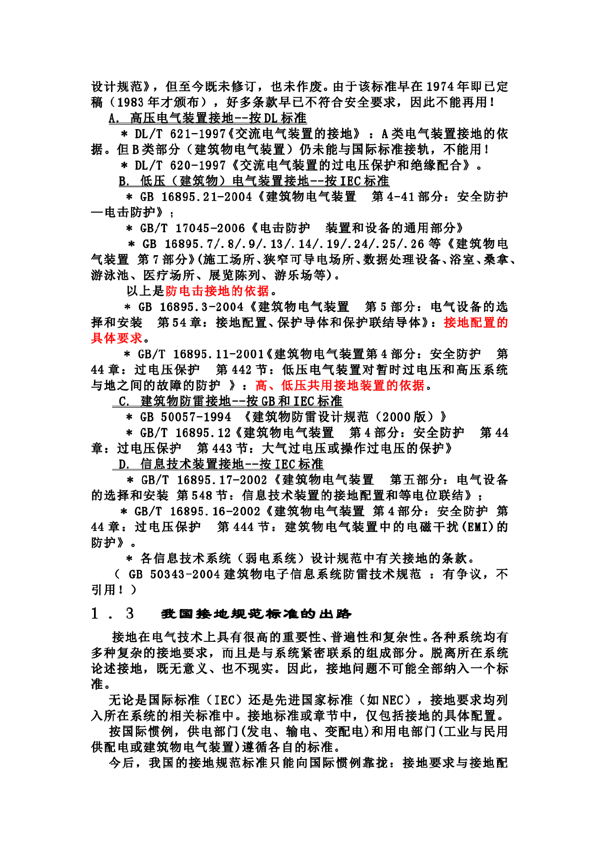 高、低压电气装置和信息技术装置接地的几个问题-图二