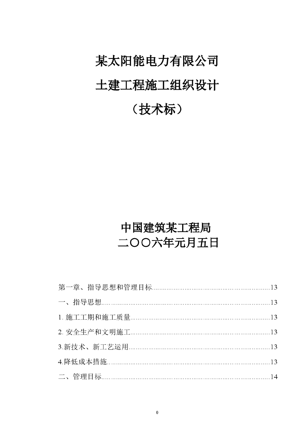 电力有限公司土建工程施工组织设计方案-图一