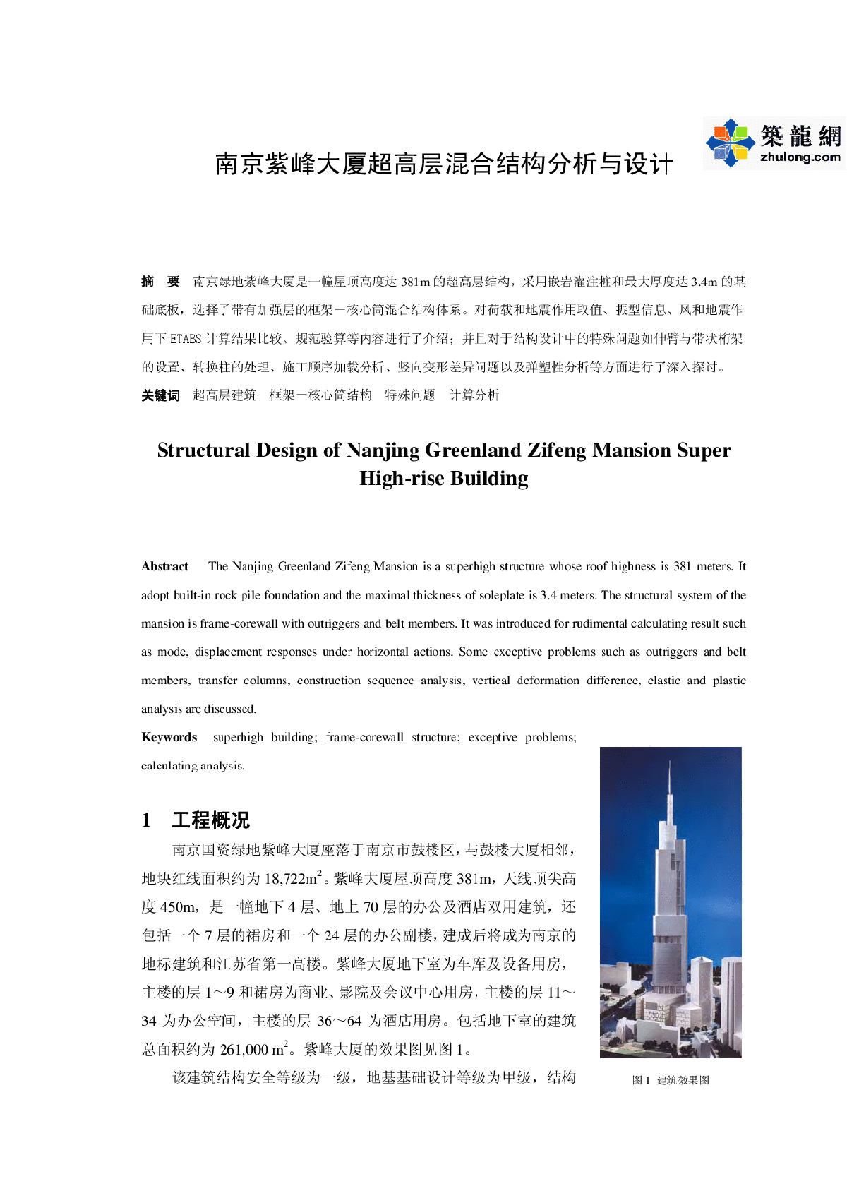 南京紫峰大厦超高层混合结构分析与设计