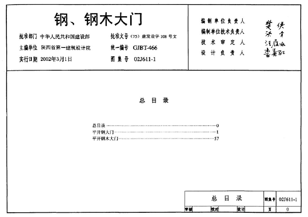 02J611-1钢、钢木大门-图一