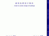 GB50011-2001建筑抗震设计规范图片1