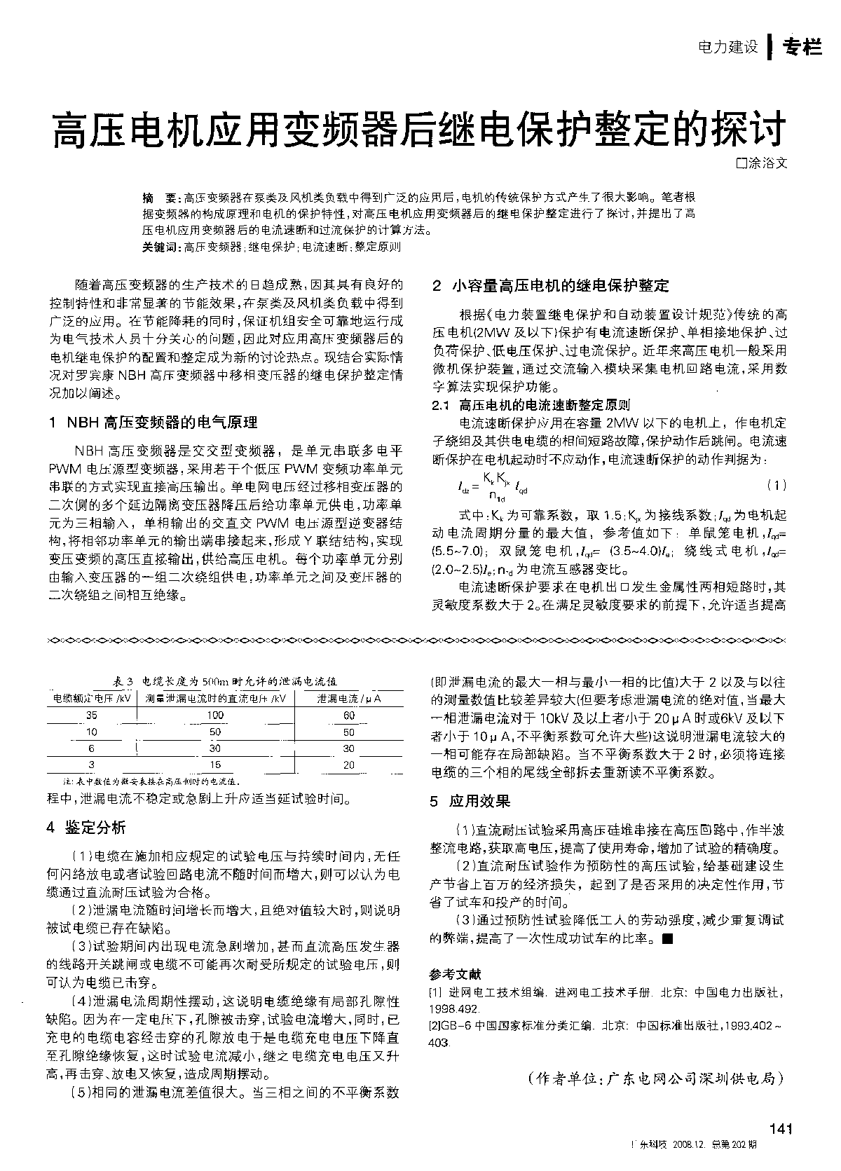 高压电机应用变频器后继电保护整定的探讨-图一