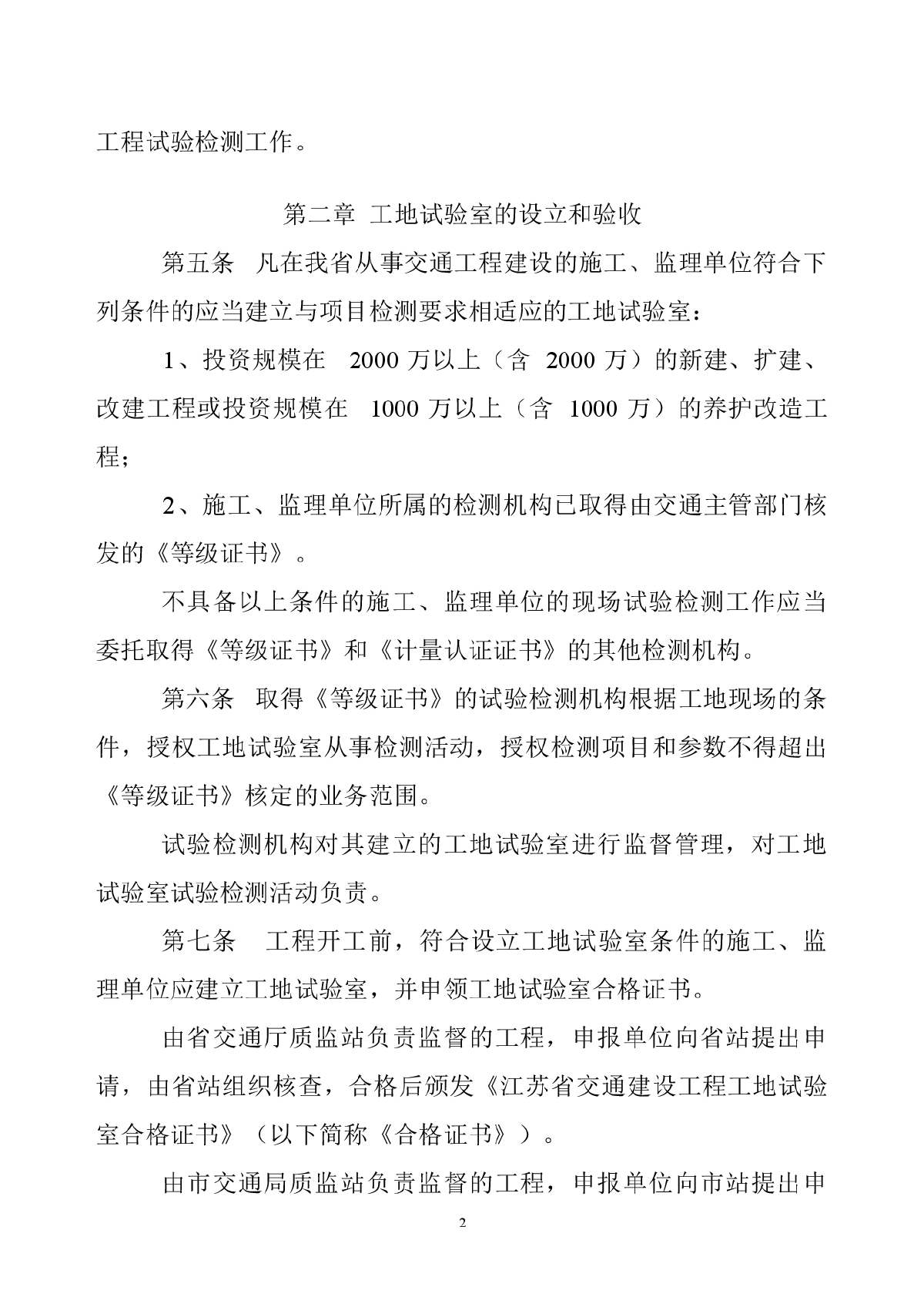 江苏省交通建设工程工地试验室管理实施-图二