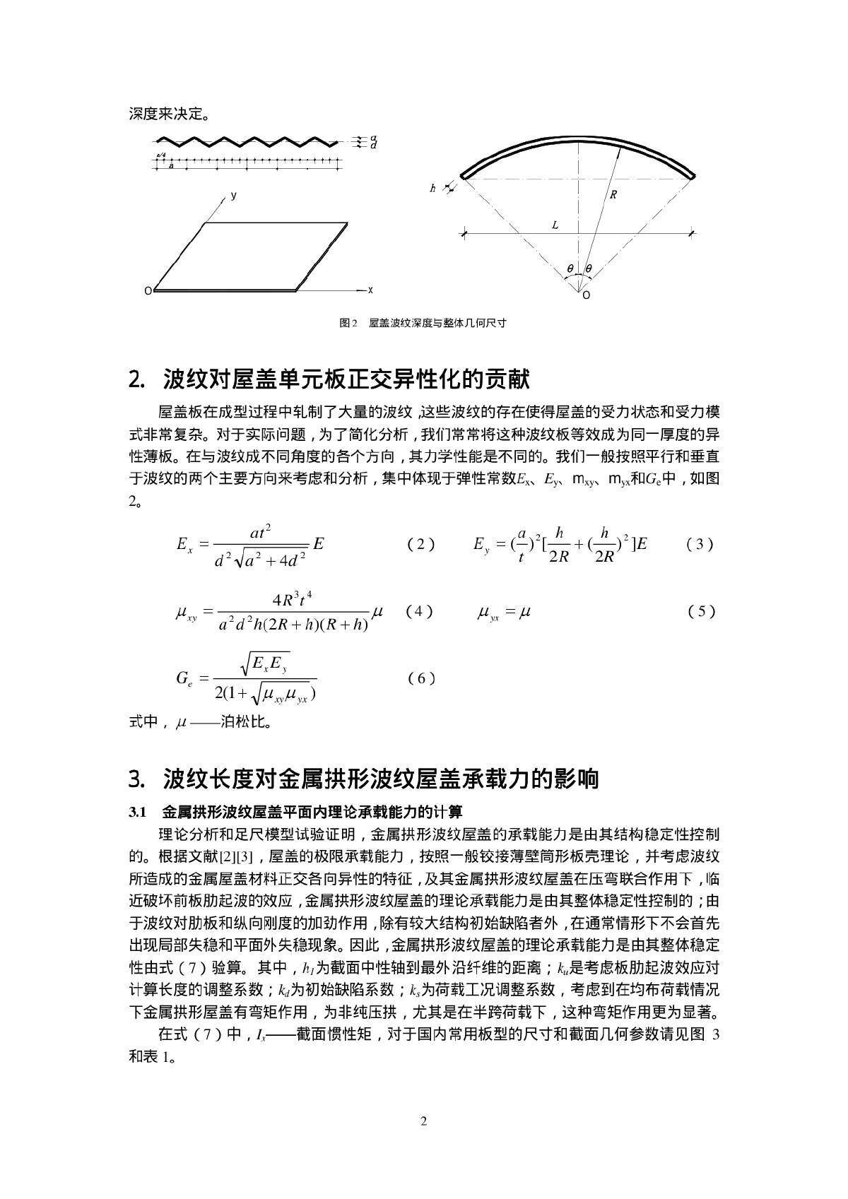 金属拱形波纹屋盖中波纹的地位和作用-图二