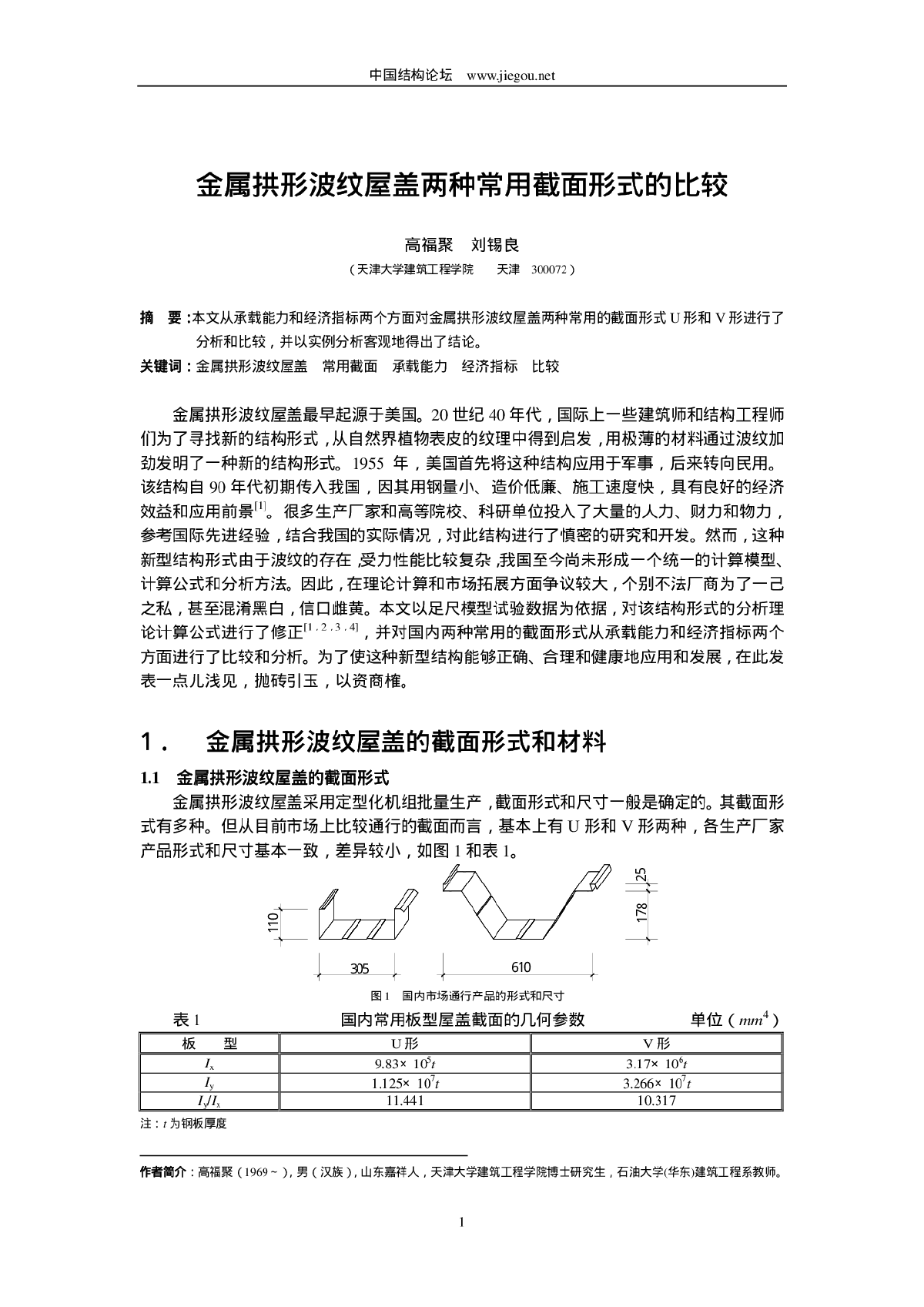 金属拱形波纹屋盖两种常用截面形式的比较-图一