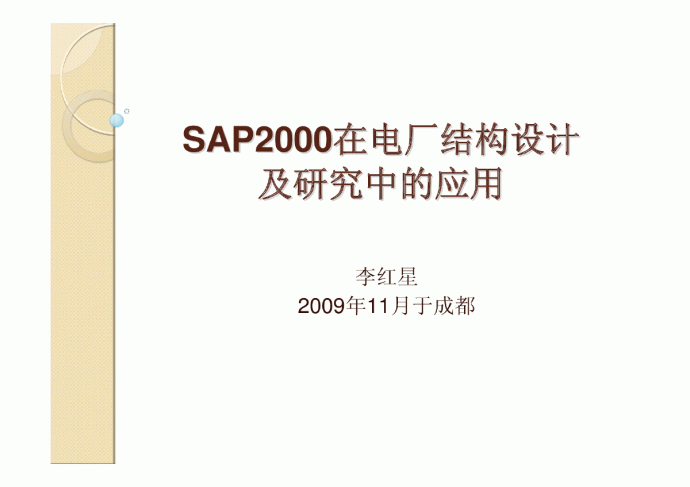 SAP2000在电厂结构设计及研究中的应用_图1