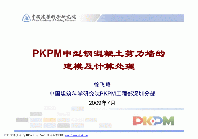 PKPM中型钢混凝土剪力墙的建模及计算处理_图1