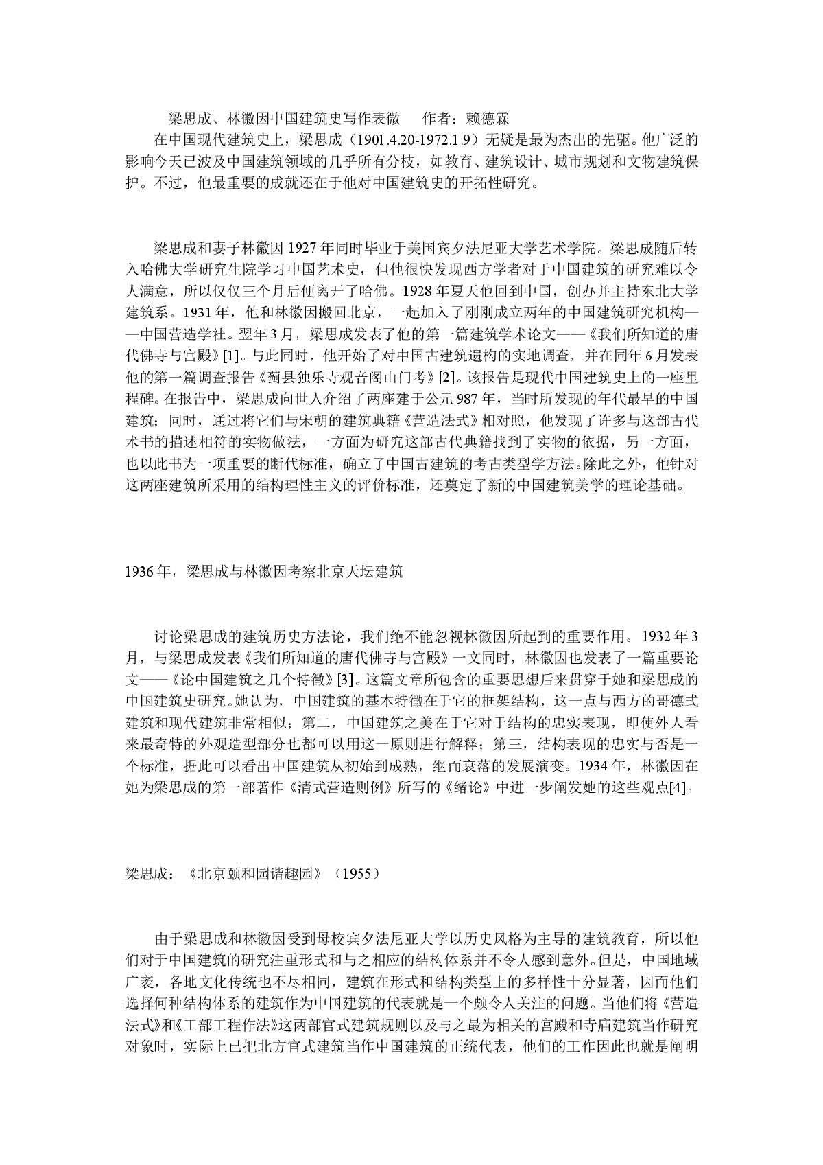 梁思成、林徽因中国建筑史写作表微-图一