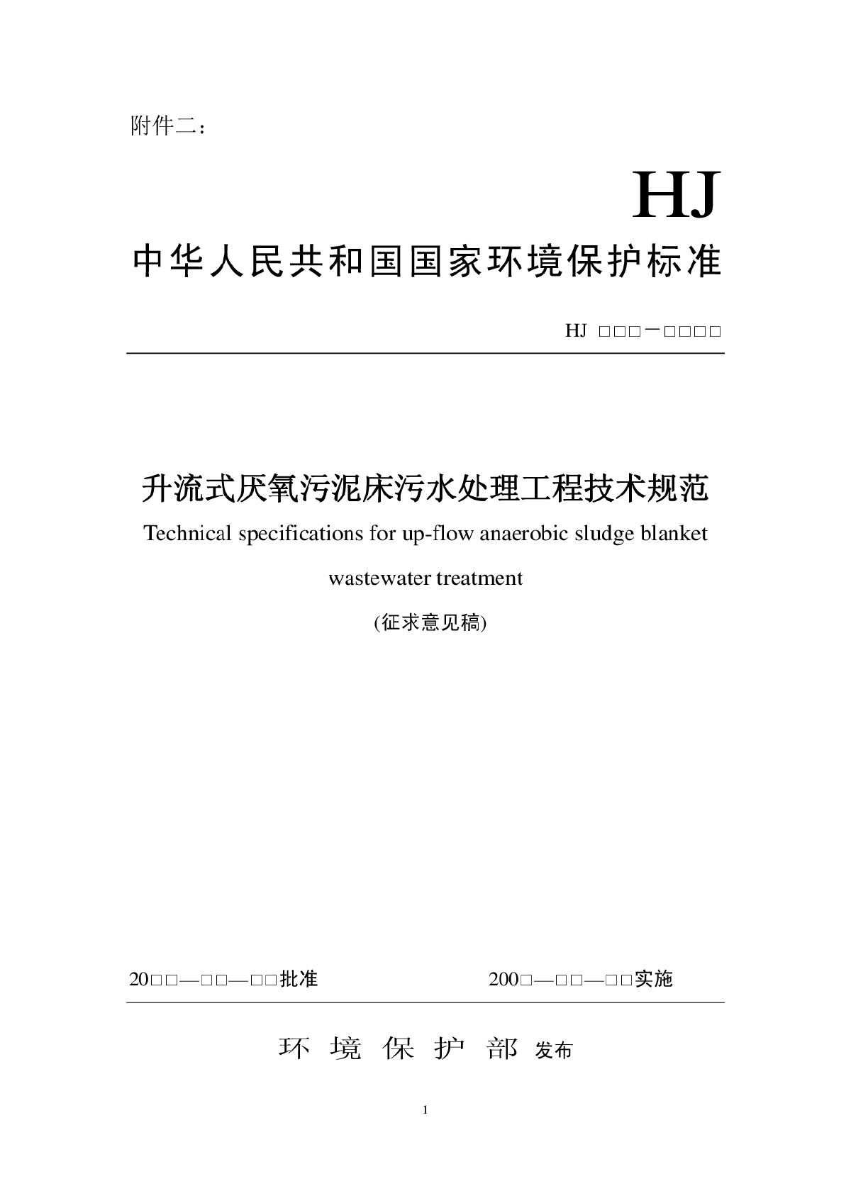 升流式厌氧污泥床污水处理工程技术规范2010.pdf