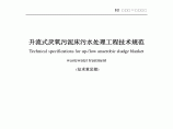 升流式厌氧污泥床污水处理工程技术规范2010.pdf图片1