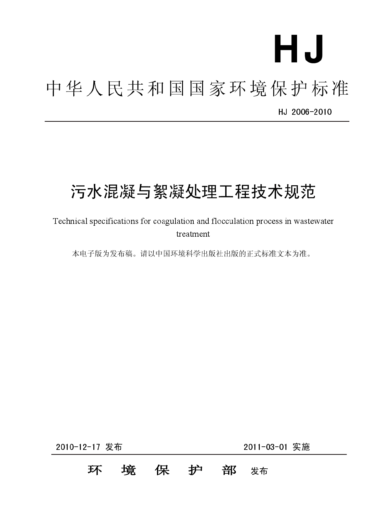 污水溷凝与絮凝处理工程技术规范（HJ+2006-2010）.pdf