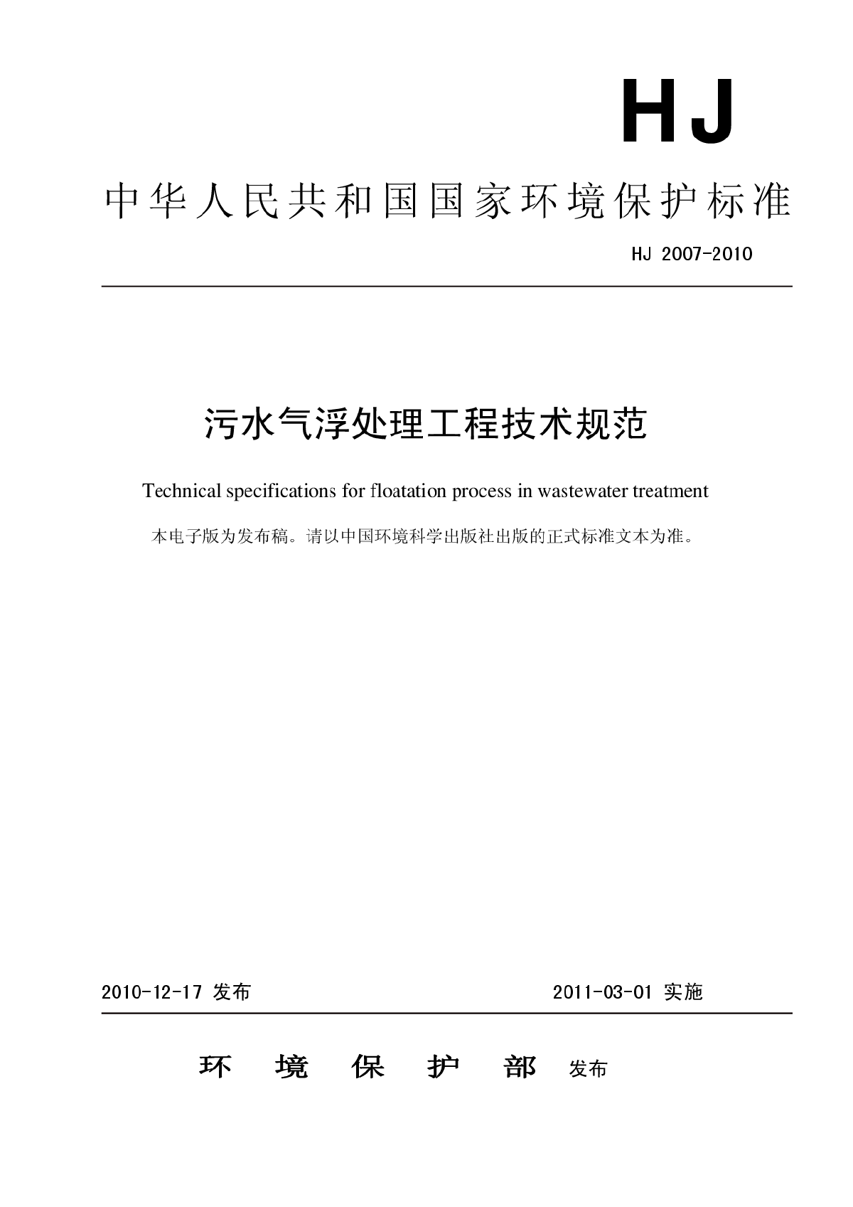 污水气浮处理工程技术规范（HJ+2007-2010）.pdf