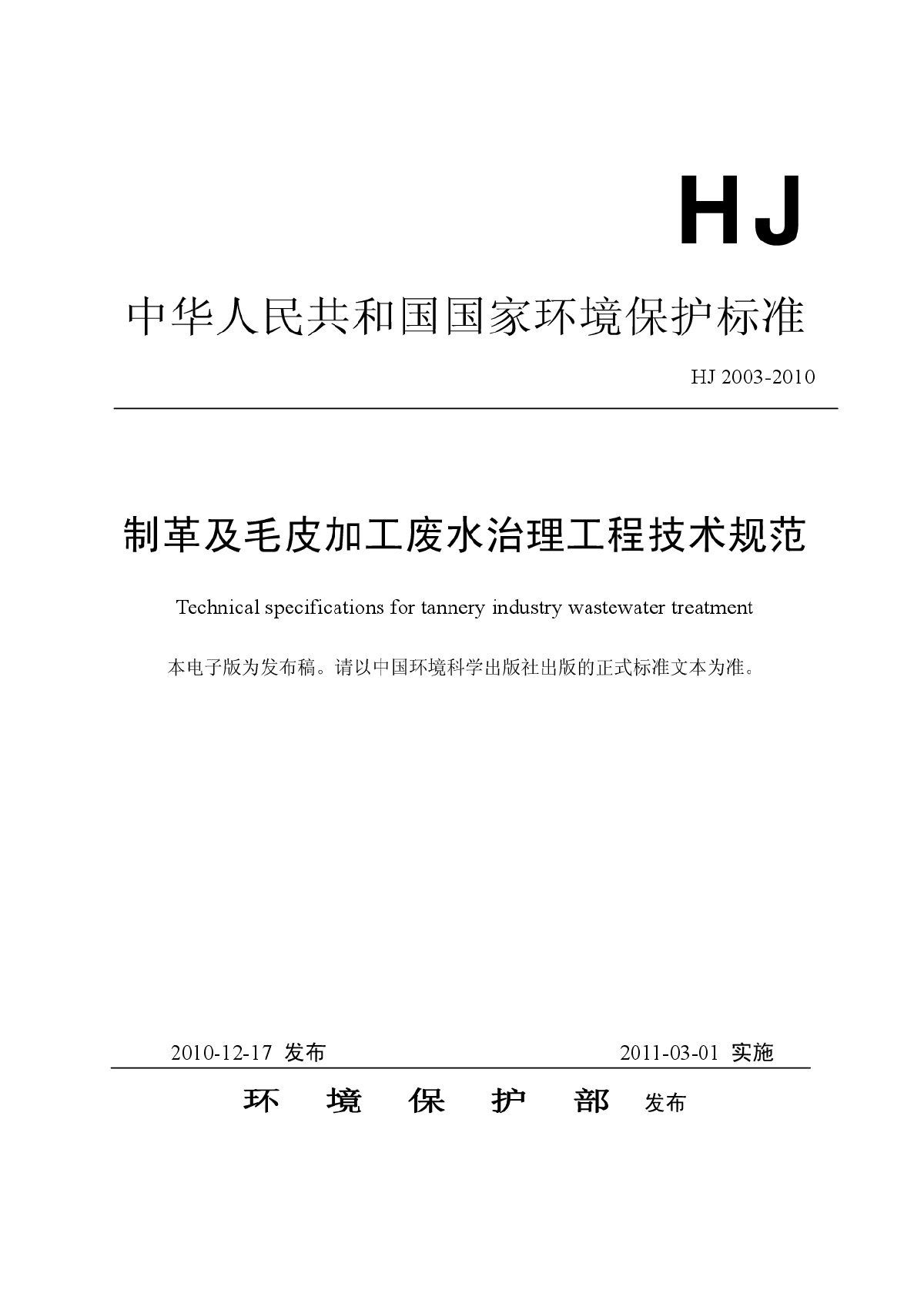 制革及毛皮加工废水治理工程技术规范（HJ+2003-2010）.pdf-图一