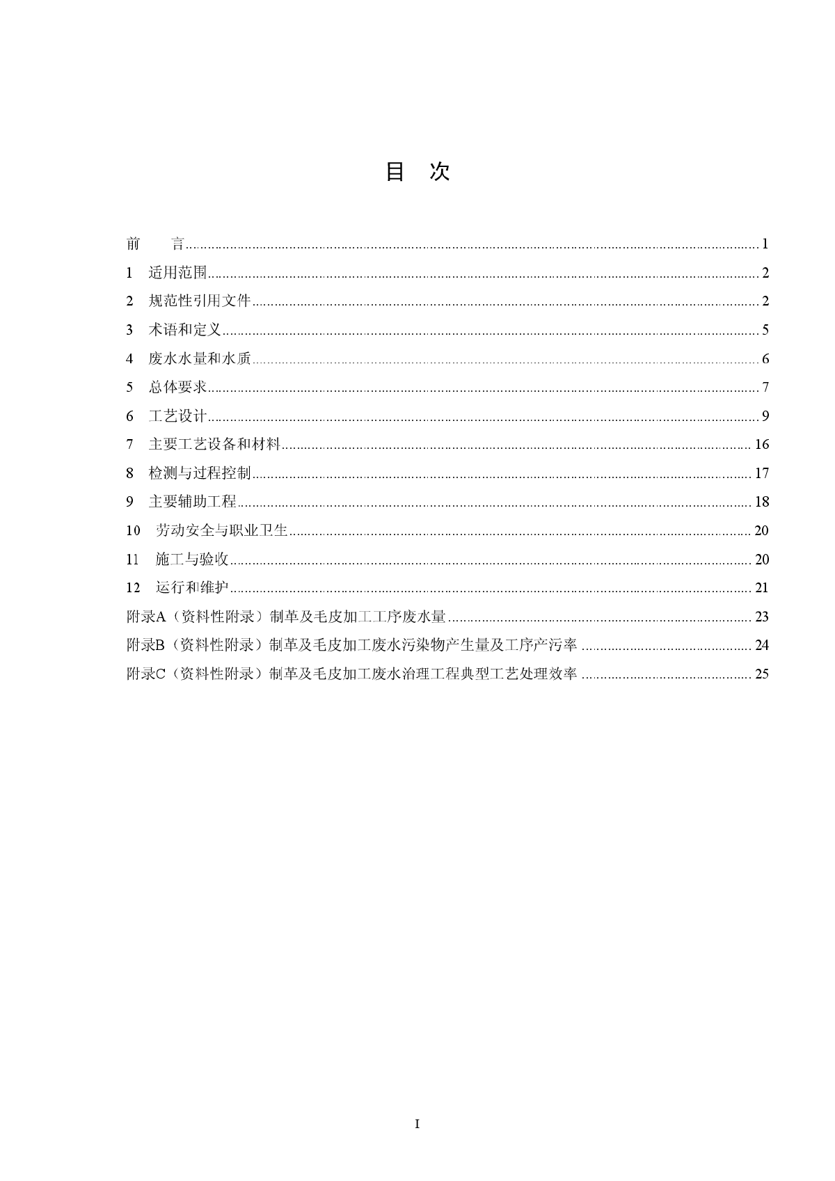 制革及毛皮加工废水治理工程技术规范（HJ+2003-2010）.pdf-图二