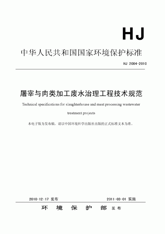 屠宰与肉类加工废水治理工程技术规范（HJ+2004-2010）.pdf_图1