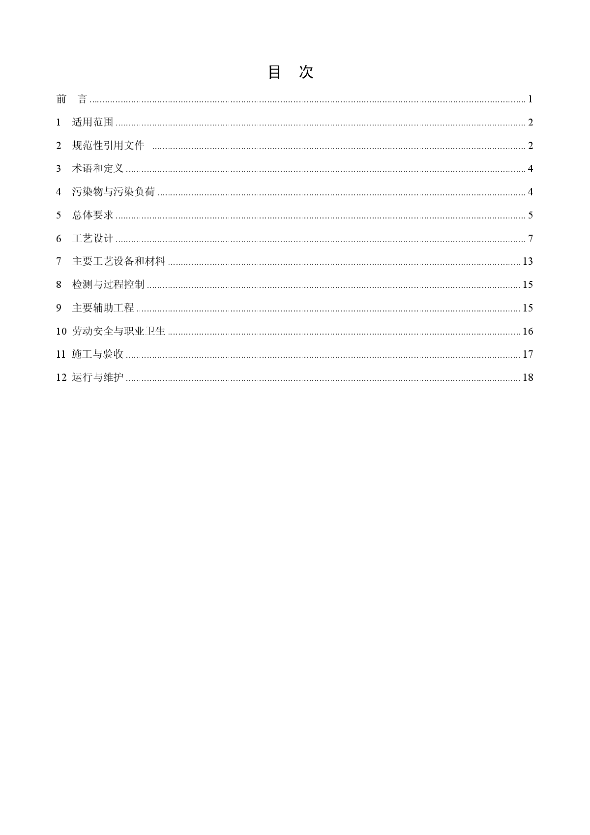 屠宰与肉类加工废水治理工程技术规范（HJ+2004-2010）.pdf-图二