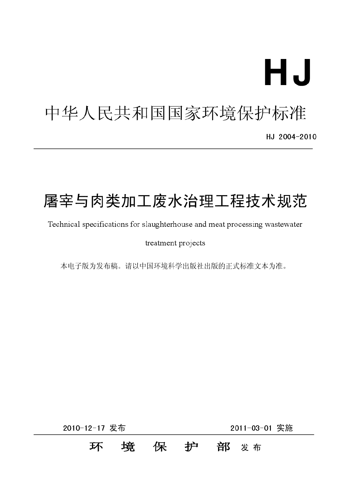 屠宰与肉类加工废水治理工程技术规范（HJ+2004-2010）.pdf
