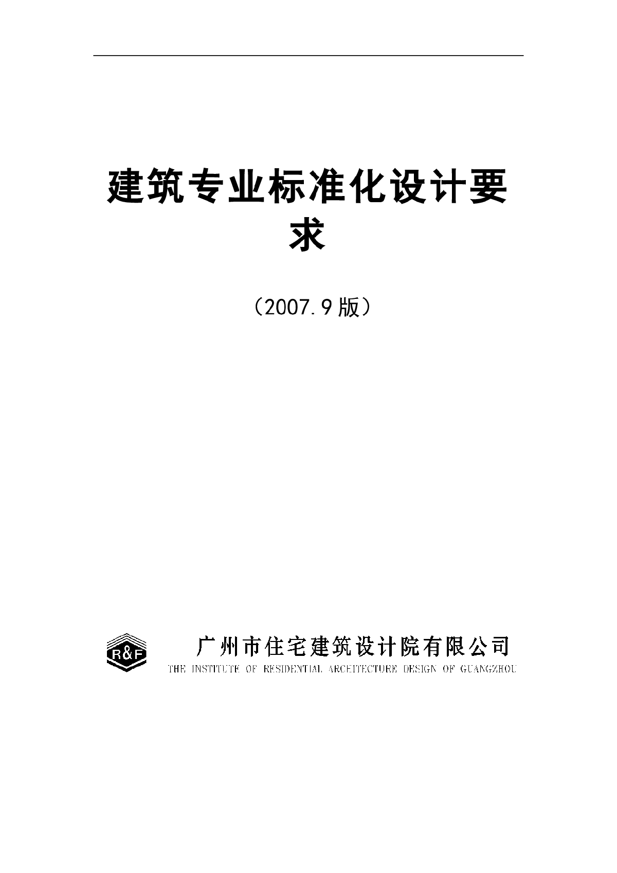 民用住宅建筑专业标准化设计要求（2007)