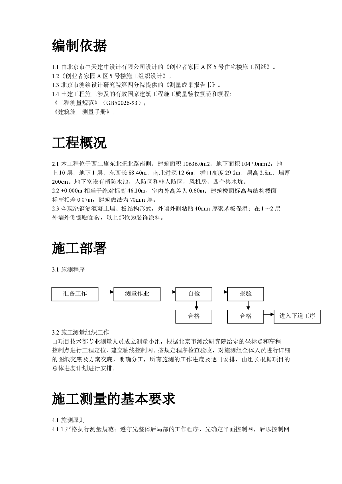 创业者家园A区5号楼施工测量方案-图二