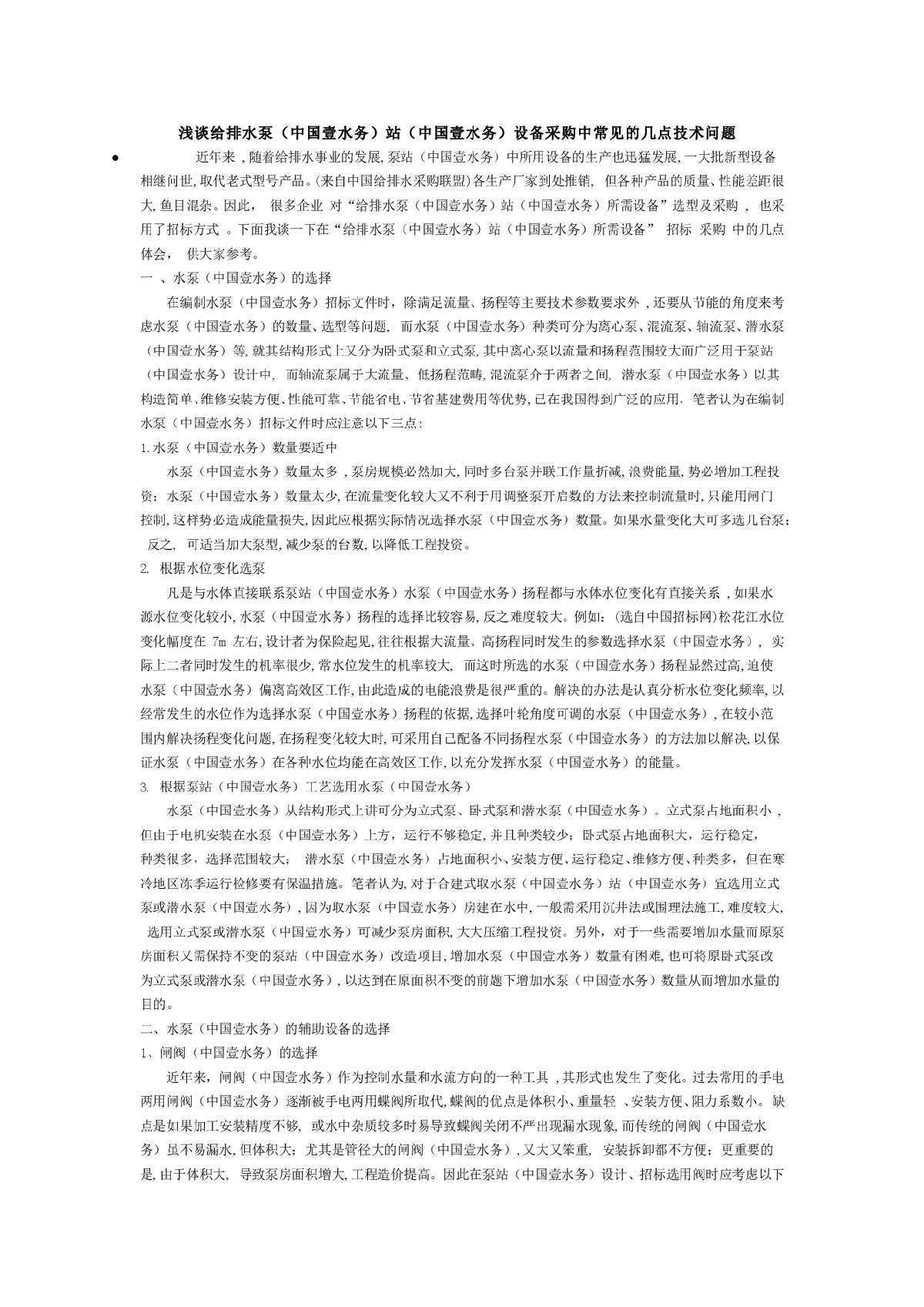 浅谈给排水泵（中国壹水务）站（中国壹水务）设备采购中常见的几点技术问题-图一